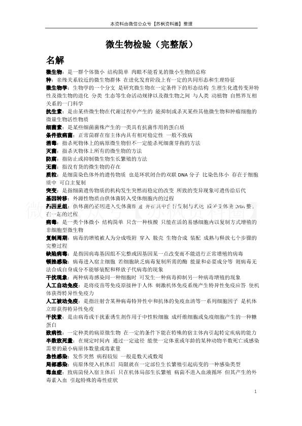 微生物检验技术